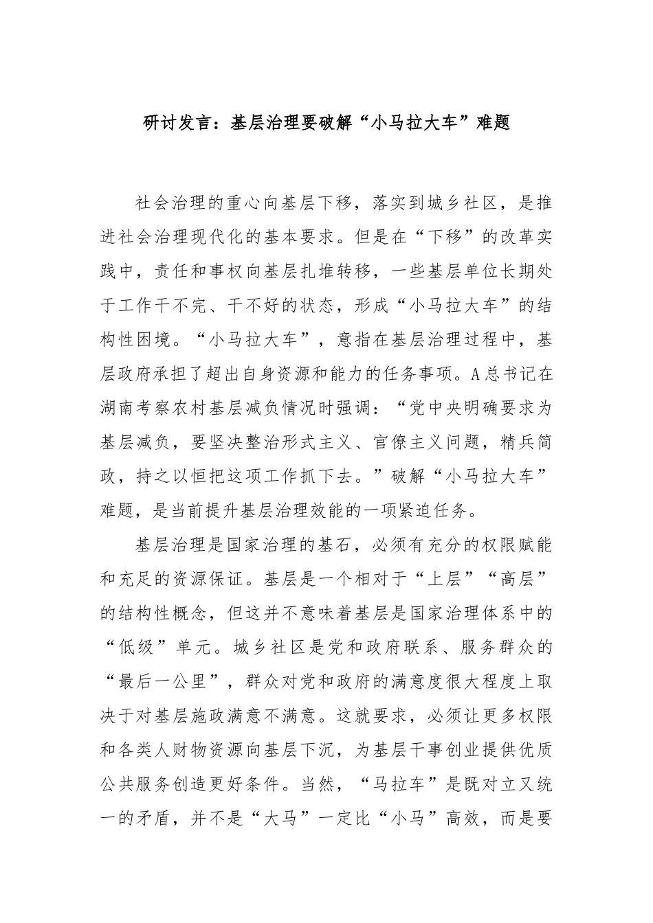 研讨发言：基层治理要破解“小马拉大车”难题_第1页