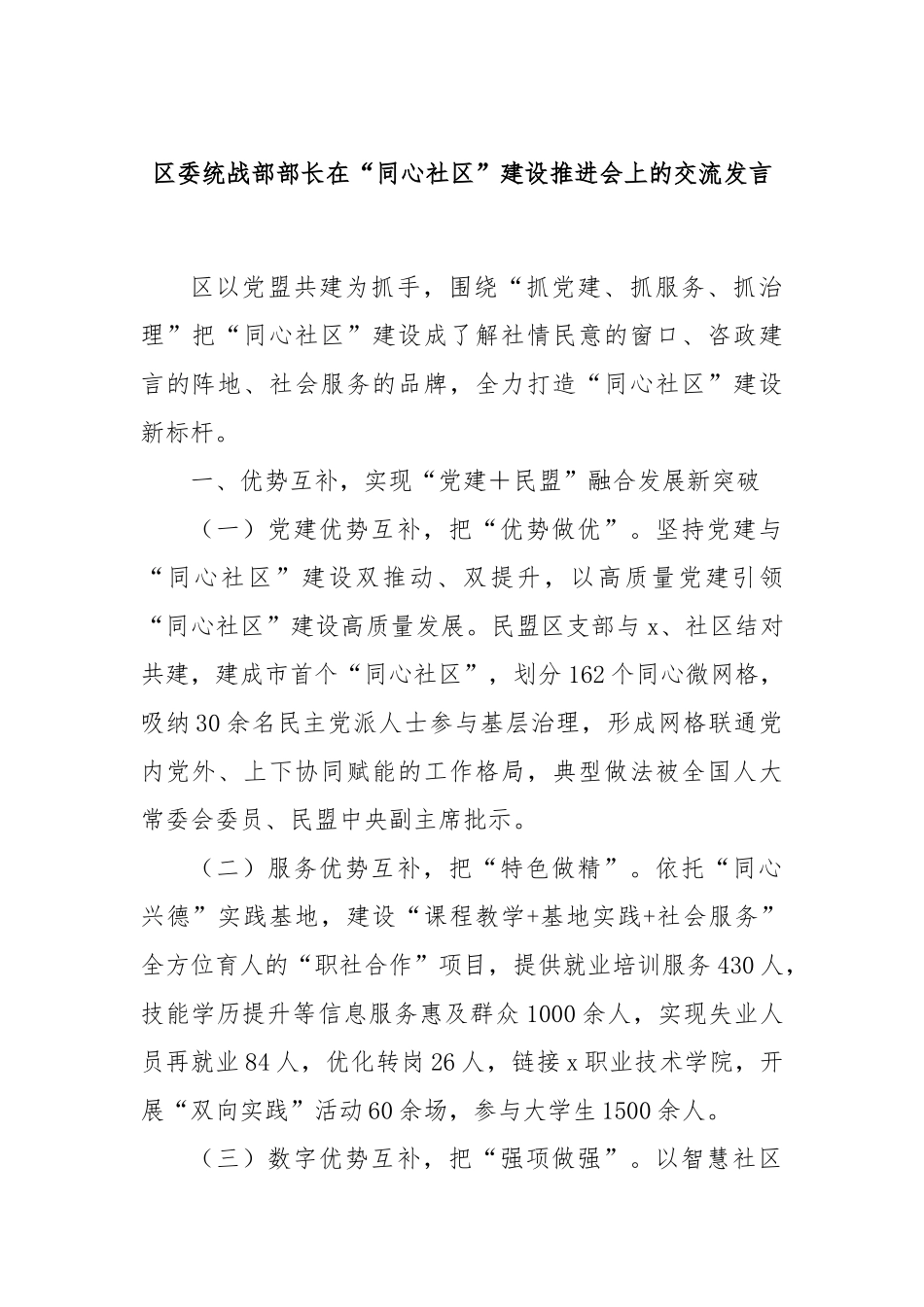 区委统战部部长在“同心社区”建设推进会上的交流发言_第1页