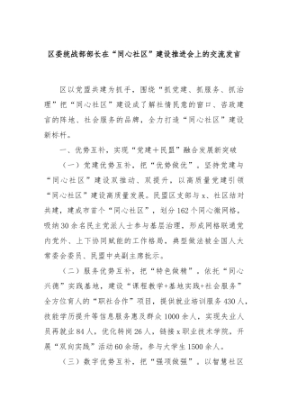 区委统战部部长在“同心社区”建设推进会上的交流发言