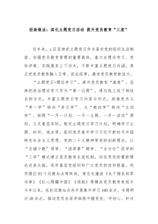 经验做法：深化主题党日活动 提升党员教育“三度”