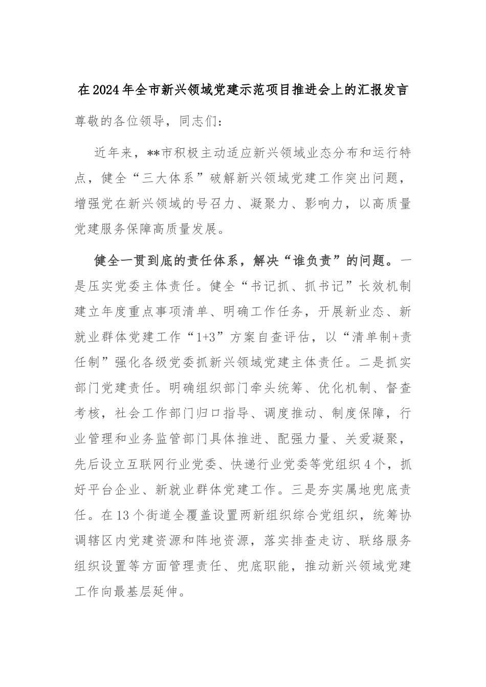 在2024年全市新兴领域党建示范项目推进会上的汇报发言_第1页