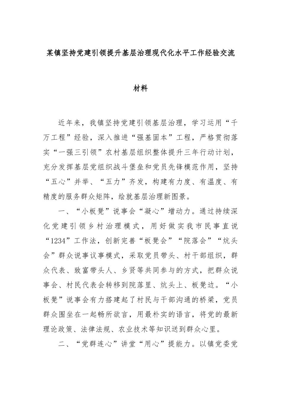 某镇坚持党建引领提升基层治理现代化水平工作经验交流材料_第1页