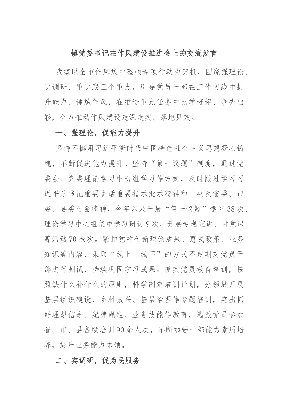 镇党委书记在作风建设推进会上的交流发言_第1页