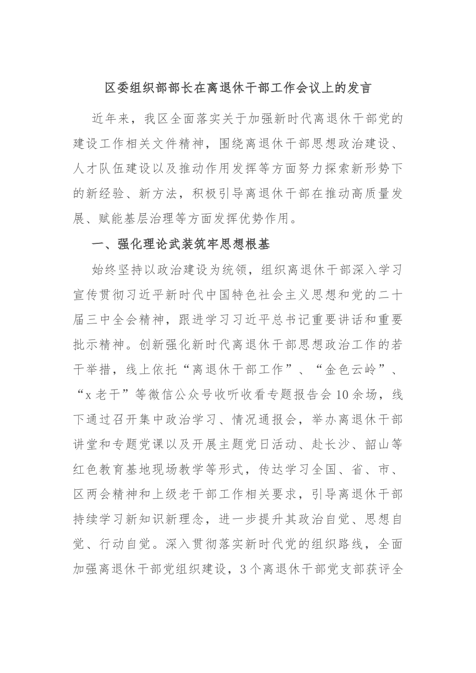 区委组织部部长在离退休干部工作会议上的发言_第1页