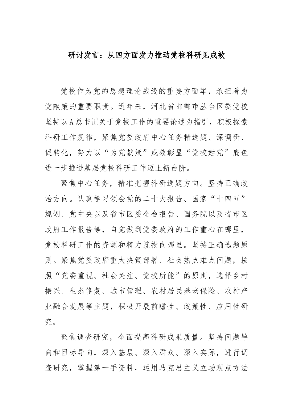 研讨发言：从四方面发力推动党校科研见成效_第1页