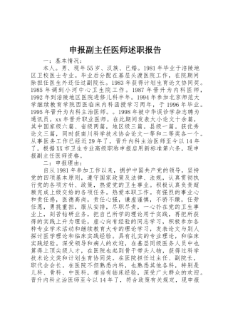 申报副主任医师述职报告