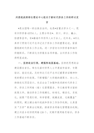 州委统战部部长理论中心组关于新时代侨务工作的研讨发言