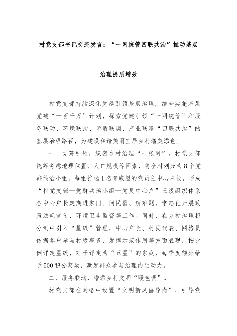 村党支部书记交流发言：“一网统管四联共治”推动基层治理提质增效_第1页