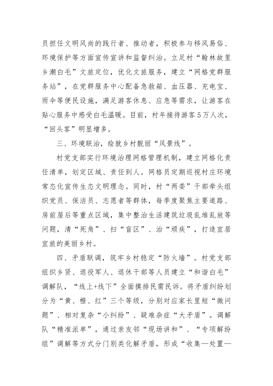 村党支部书记交流发言：“一网统管四联共治”推动基层治理提质增效_第2页