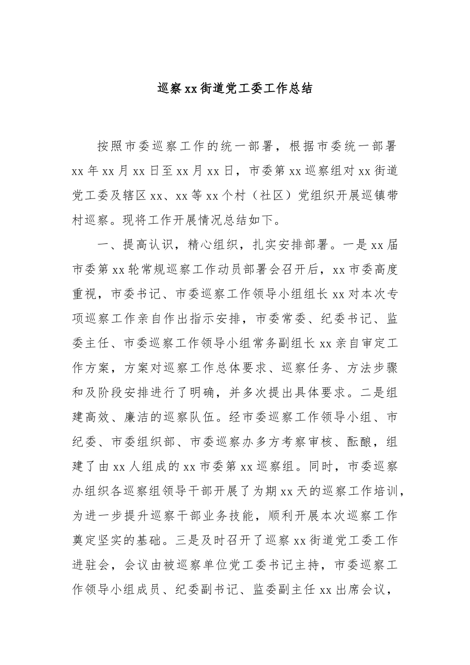 巡察xx街道党工委工作总结_第1页