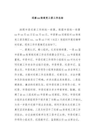 巡察xx街道党工委工作总结