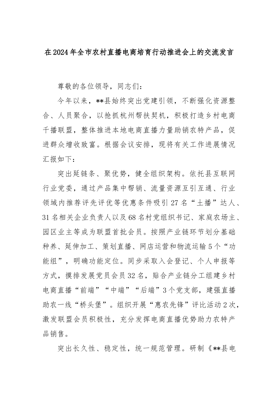 在2024年全市农村直播电商培育行动推进会上的交流发言_第1页