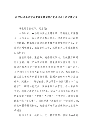 在2024年全市农村直播电商培育行动推进会上的交流发言