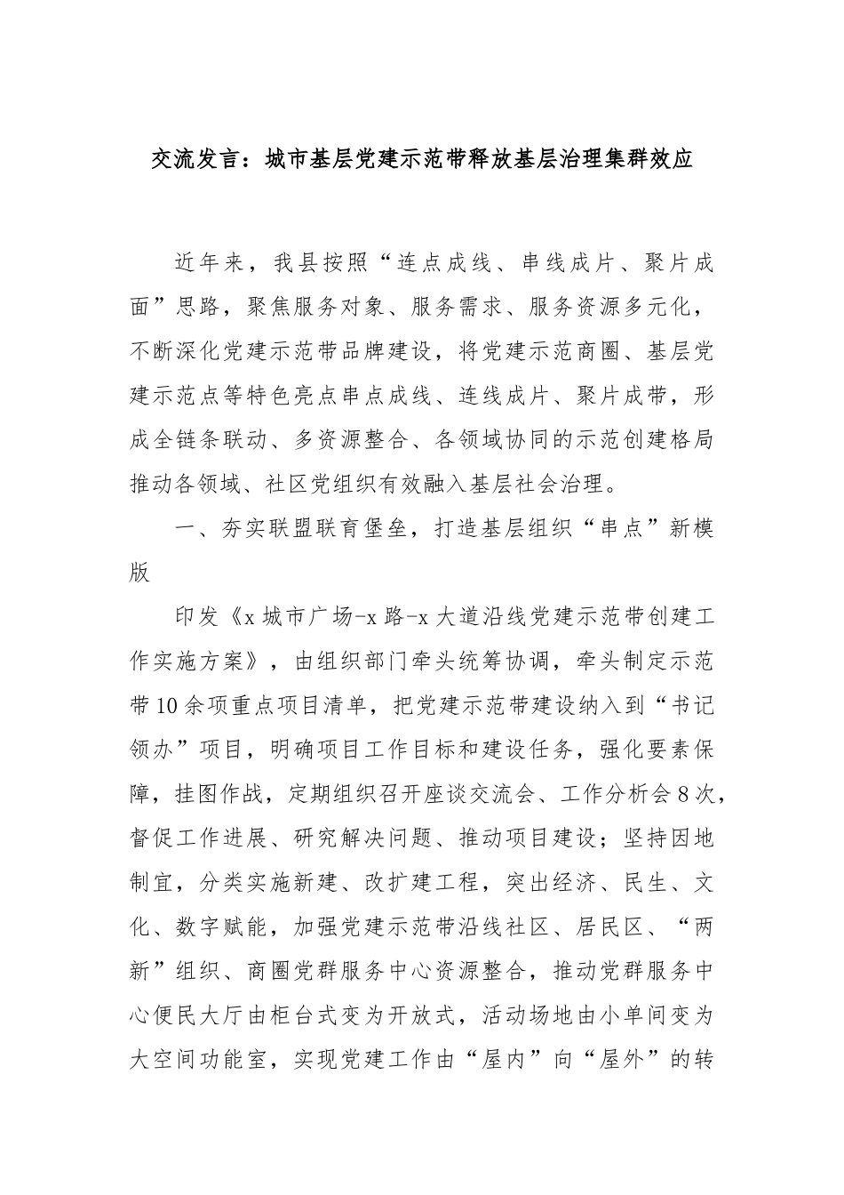 交流发言：城市基层党建示范带释放基层治理集群效应_第1页