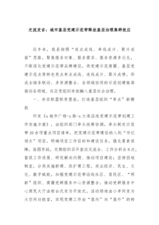 交流发言：城市基层党建示范带释放基层治理集群效应