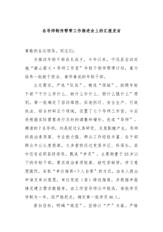 在导师制传帮带工作推进会上的汇报发言