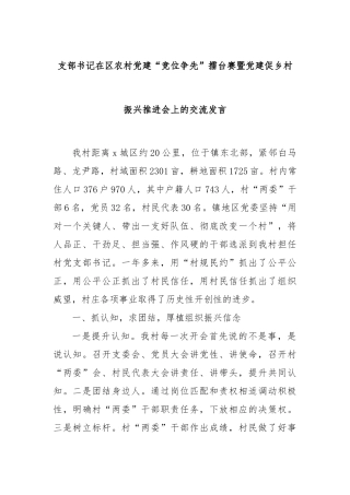 支部书记在区农村党建“竞位争先”擂台赛暨党建促乡村振兴推进会上的交流发言