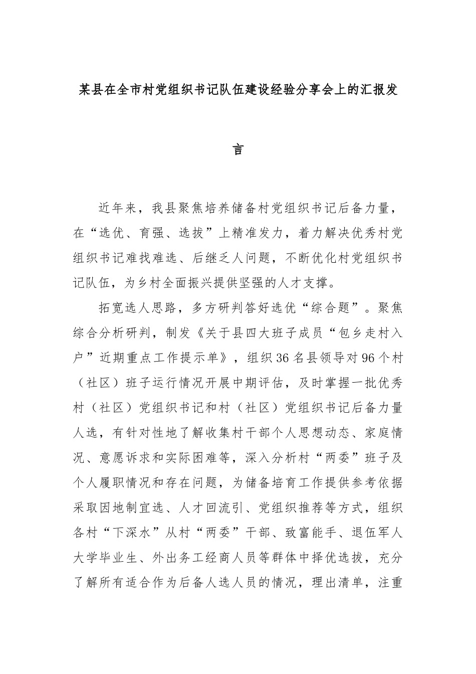 某县在全市村党组织书记队伍建设经验分享会上的汇报发言_第1页