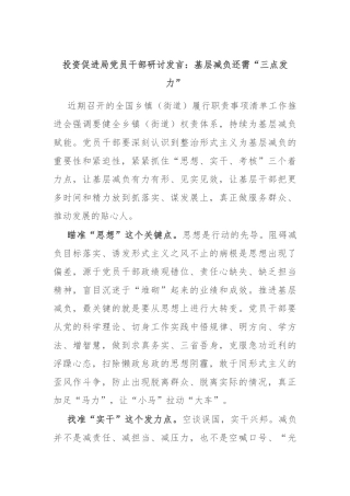 投资促进局党员干部研讨发言：基层减负还需“三点发力”