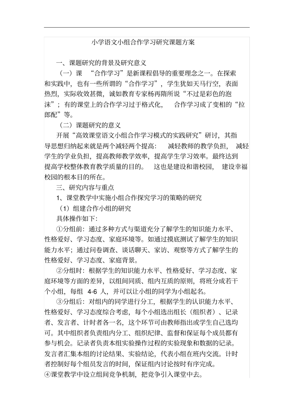 小学语文小组合作学习研究课题方案_第1页
