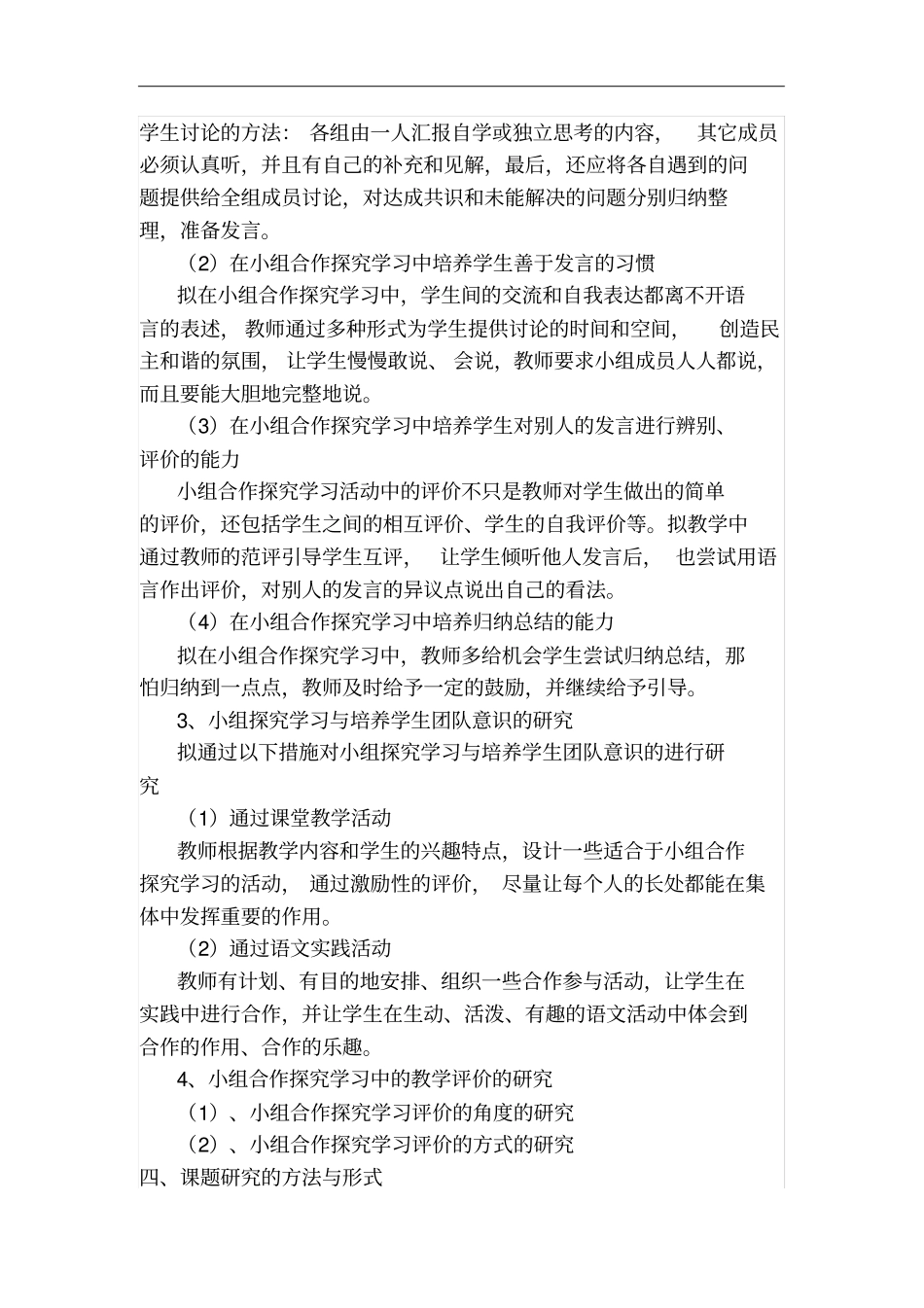 小学语文小组合作学习研究课题方案_第3页