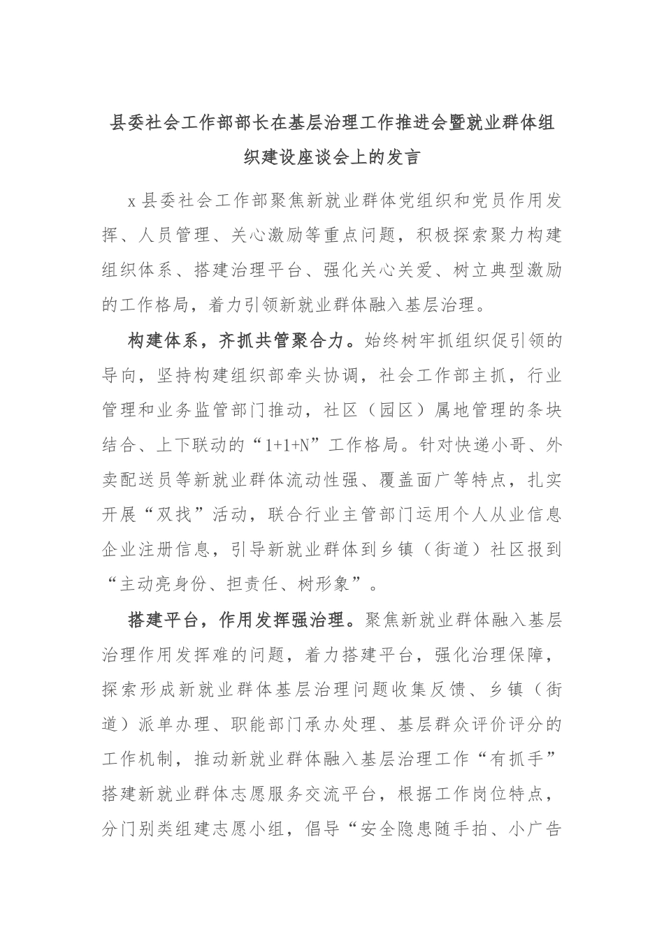 县委社会工作部部长在基层治理工作推进会暨就业群体组织建设座谈会上的发言_第1页