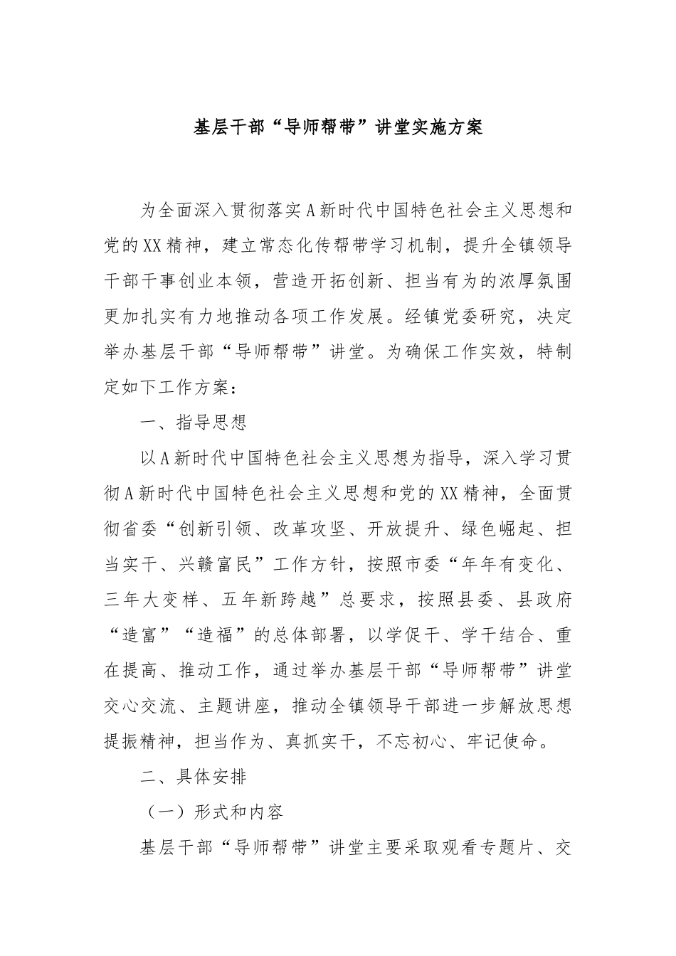 基层干部“导师帮带”讲堂实施方案_第1页