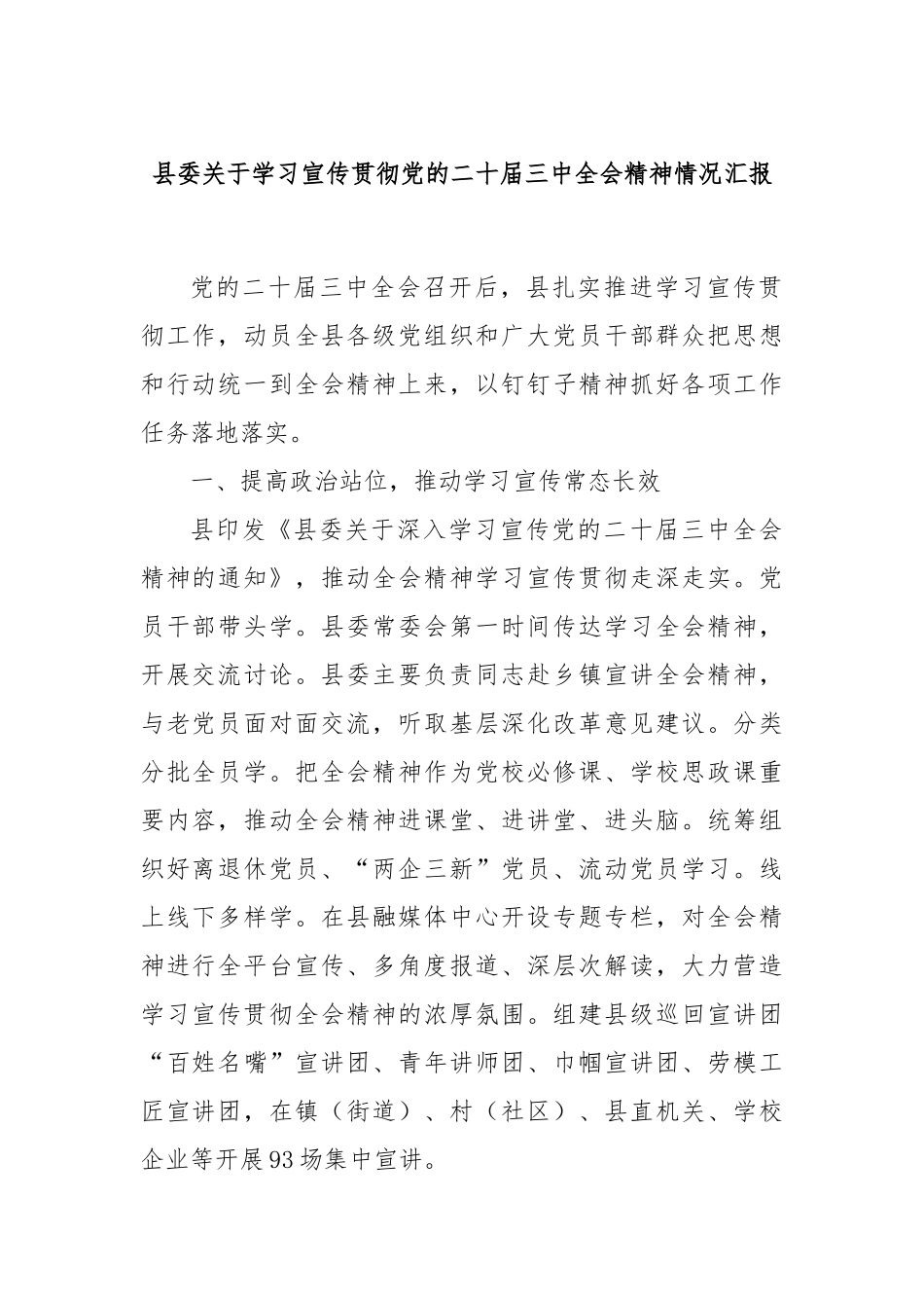 县委关于学习宣传贯彻党的二十届三中全会精神情况汇报_第1页