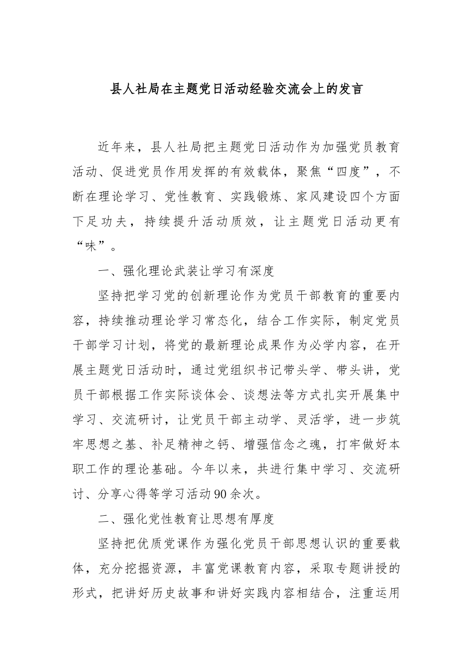 县人社局在主题党日活动经验交流会上的发言_第1页
