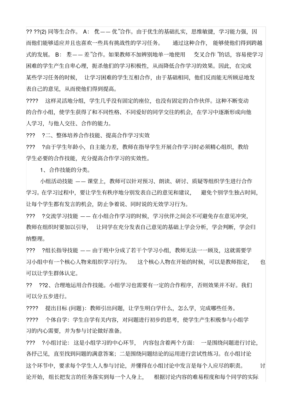 小学语文小组合作学习策略_第2页