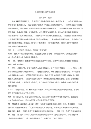 小学语文小组合作学习策略