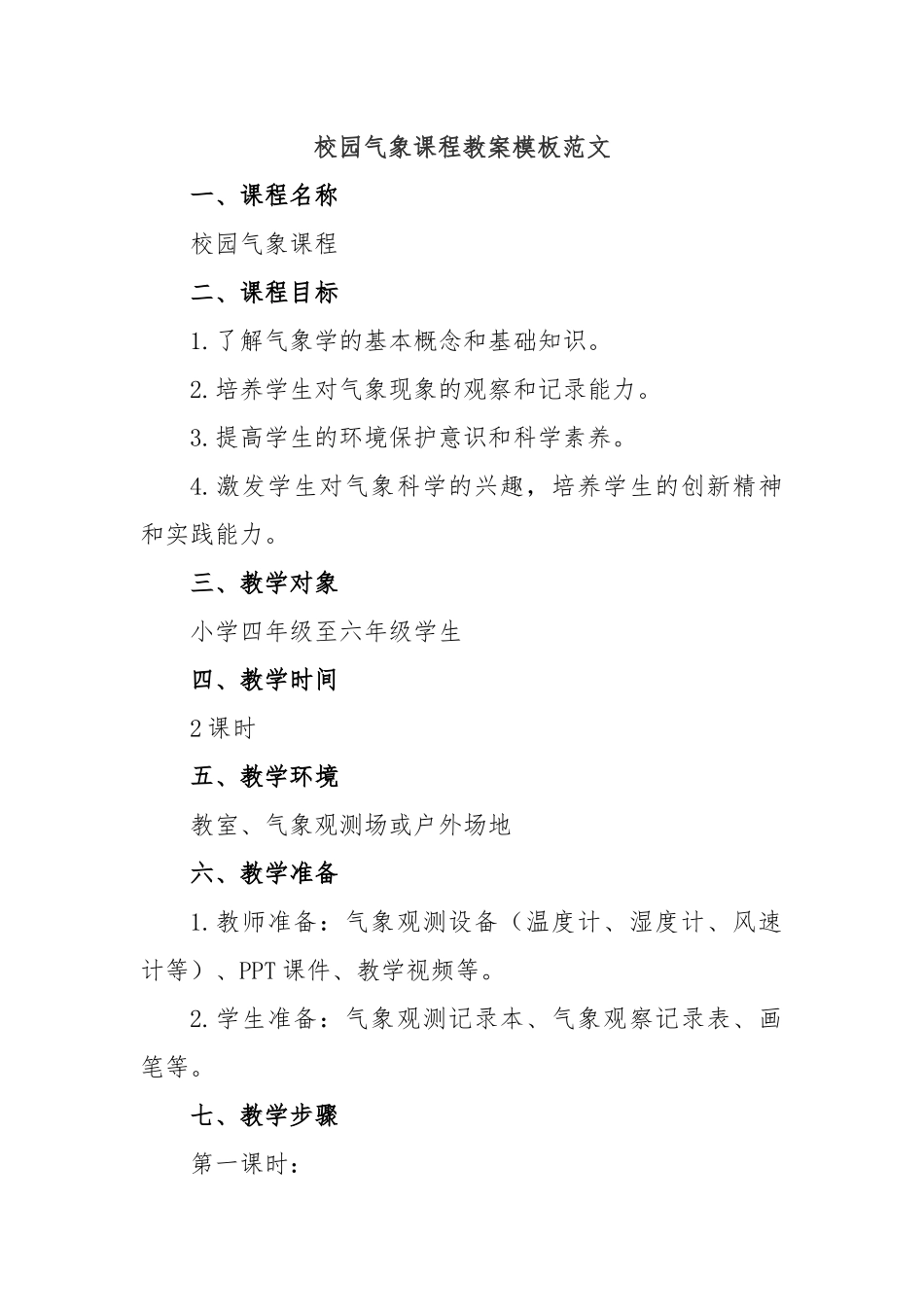 校园气象课程教案模板范文_第1页