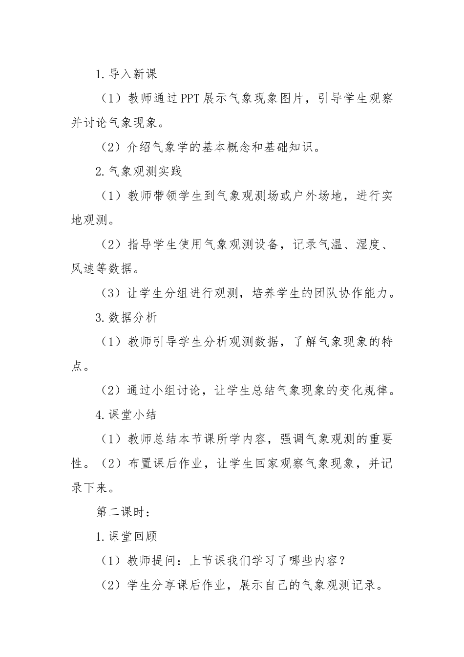 校园气象课程教案模板范文_第2页