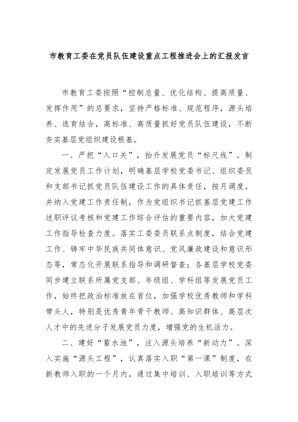 市教育工委在党员队伍建设重点工程推进会上的汇报发言_第1页