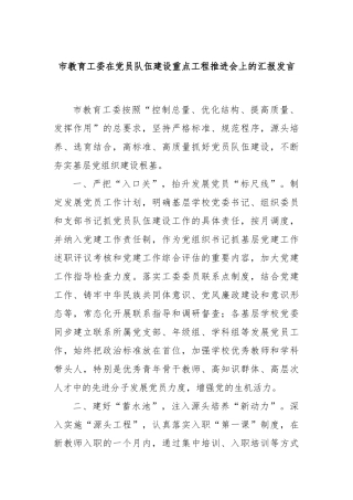 市教育工委在党员队伍建设重点工程推进会上的汇报发言