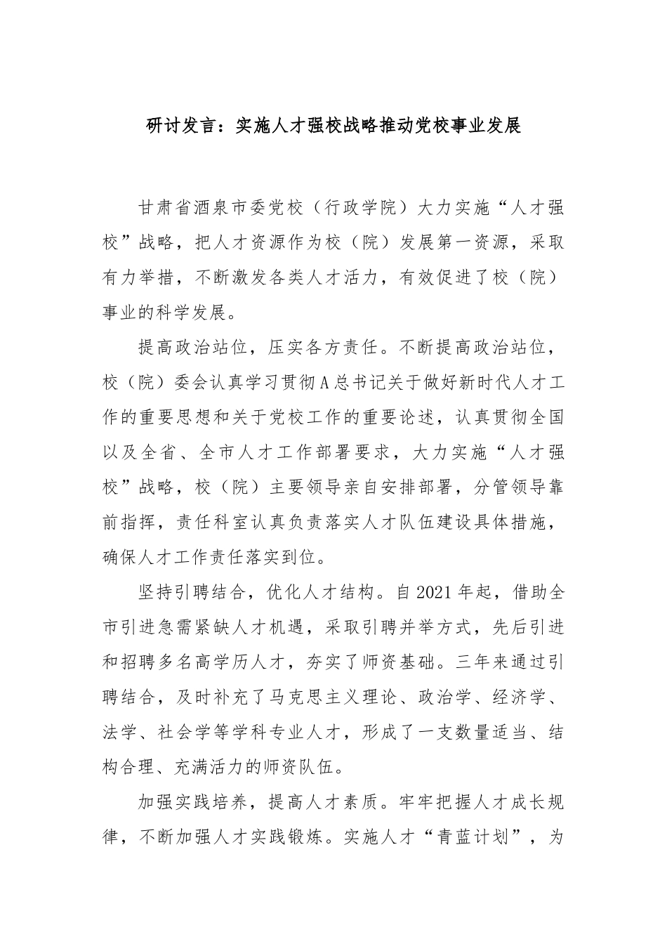 研讨发言：实施人才强校战略推动党校事业发展_第1页