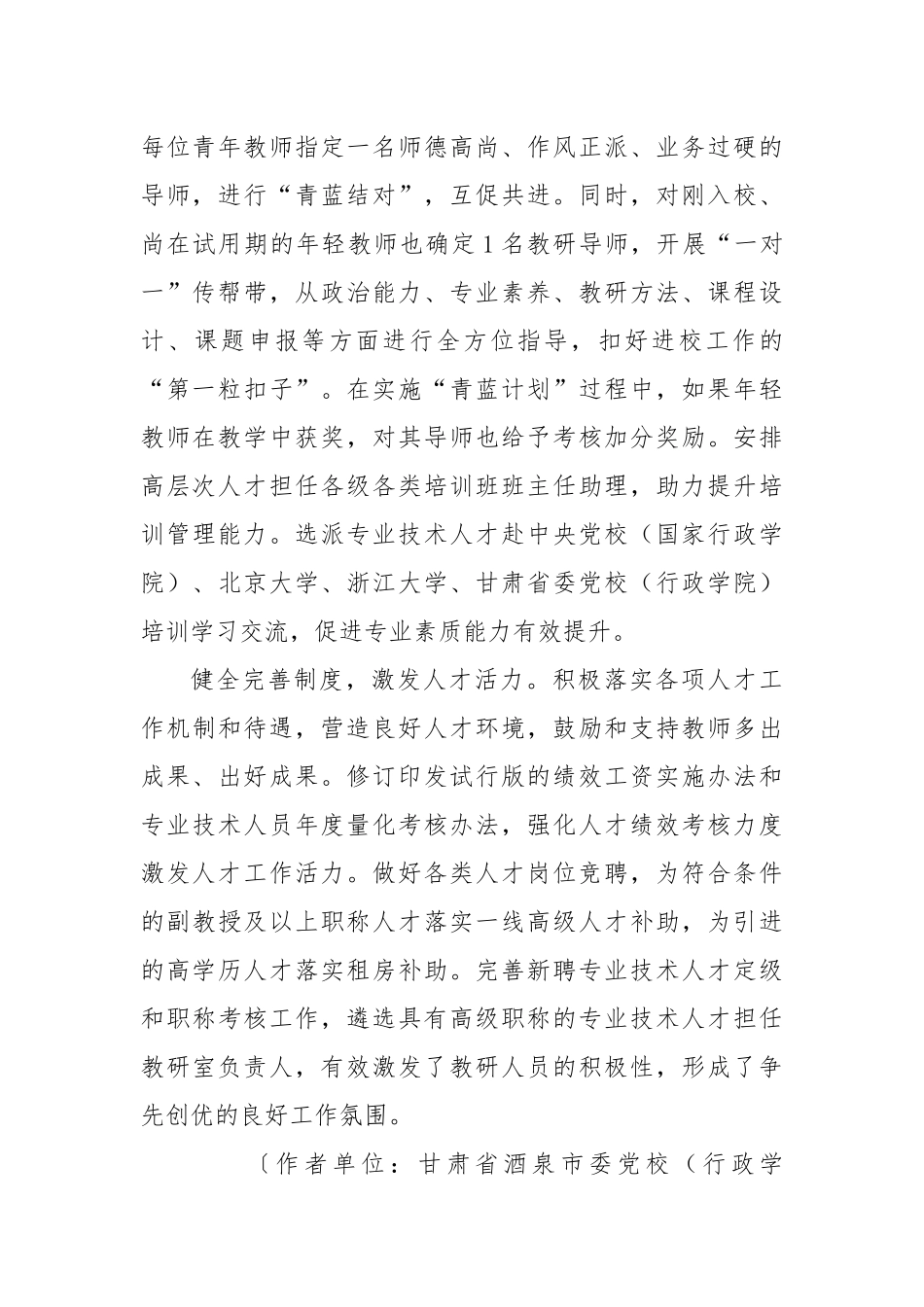 研讨发言：实施人才强校战略推动党校事业发展_第2页