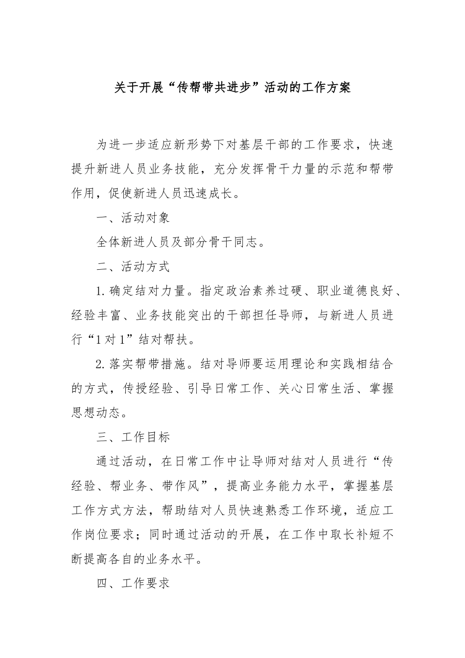 关于开展“传帮带共进步”活动的工作方案_第1页