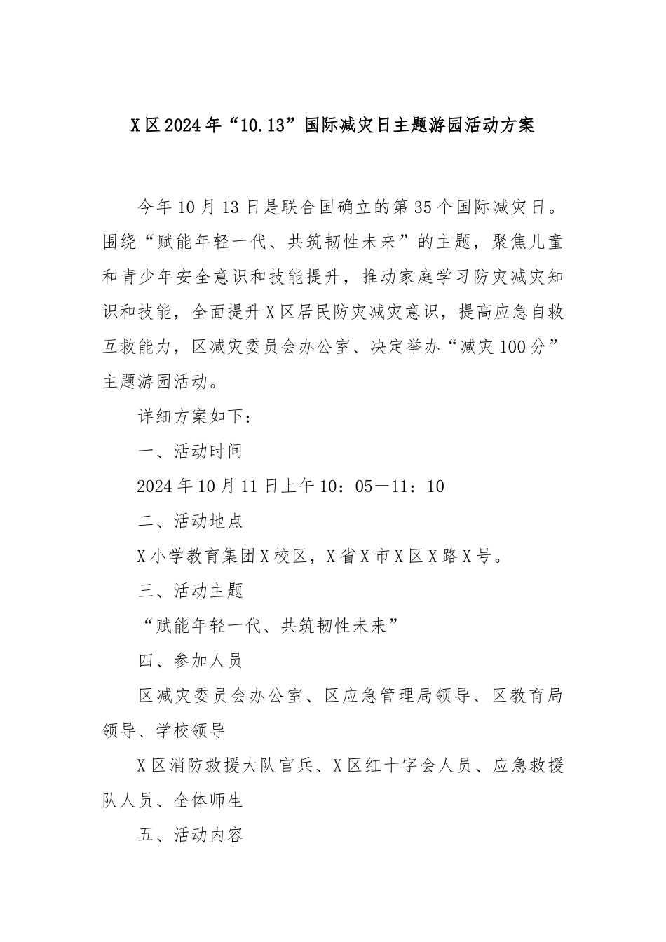 X区2024年“10.13”国际减灾日主题游园活动方案_第1页