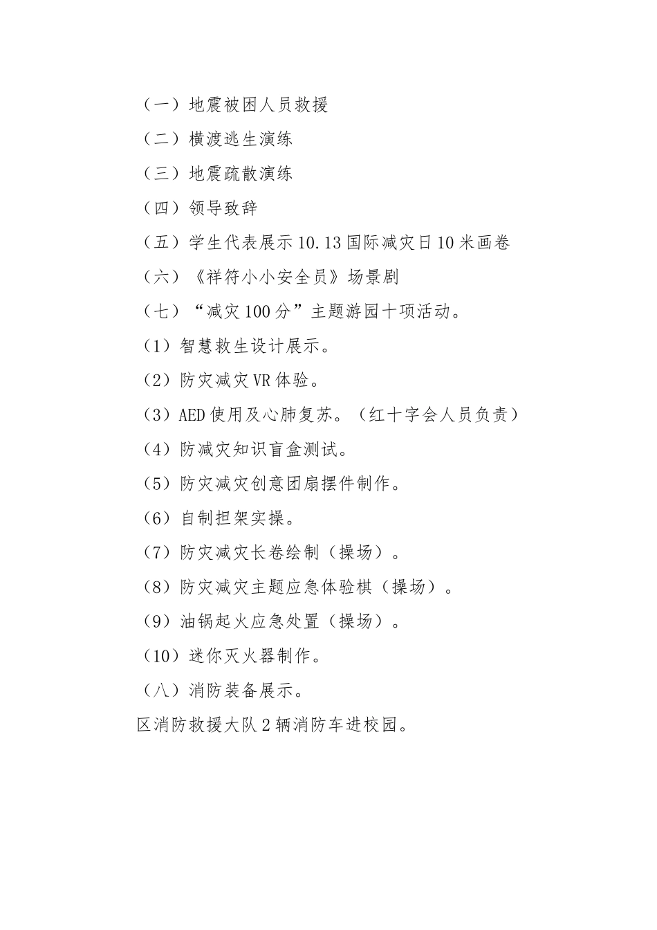 X区2024年“10.13”国际减灾日主题游园活动方案_第2页