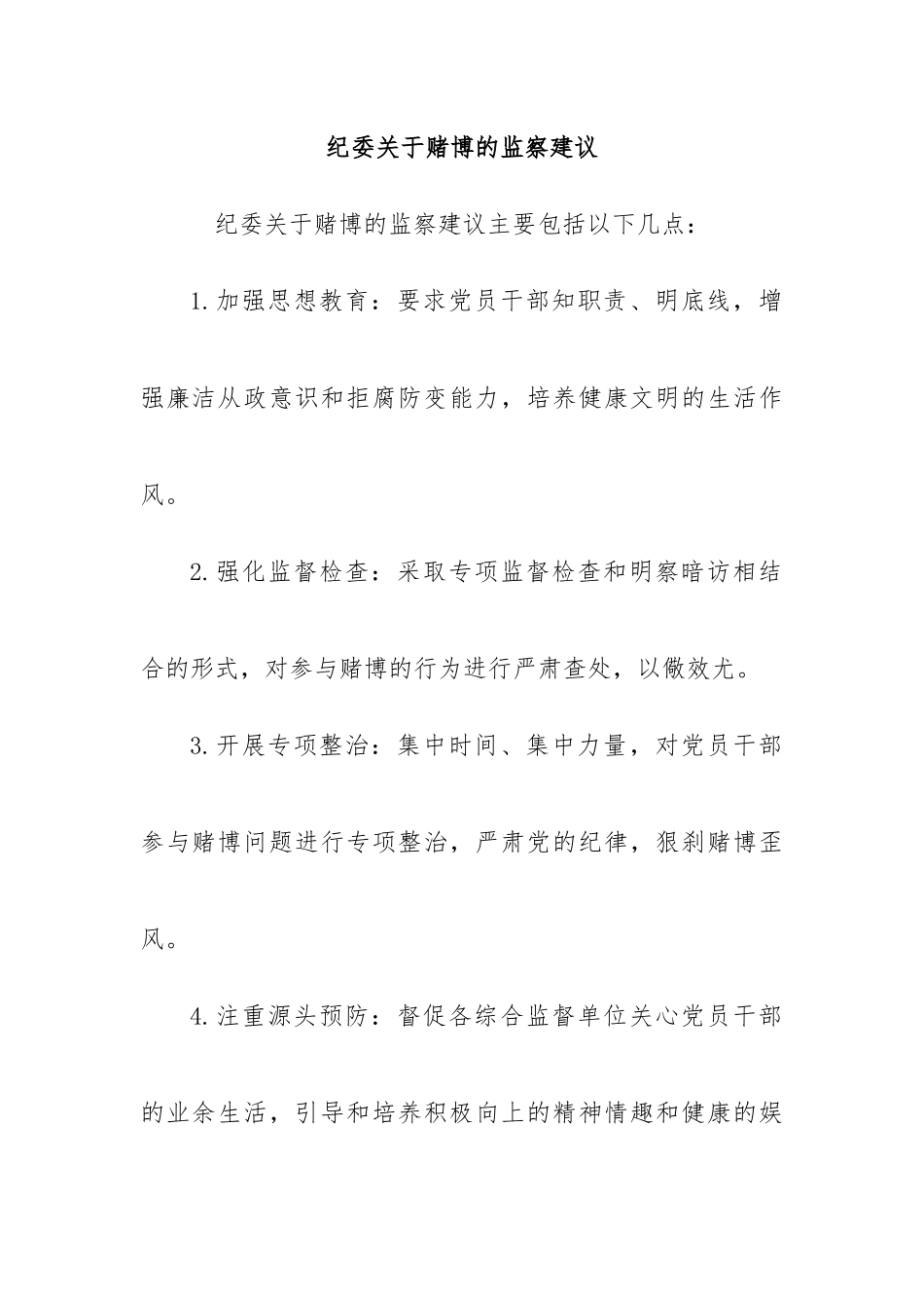 纪委关于赌博的监察建议_第1页