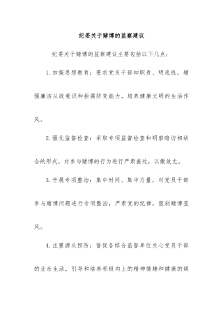 纪委关于赌博的监察建议