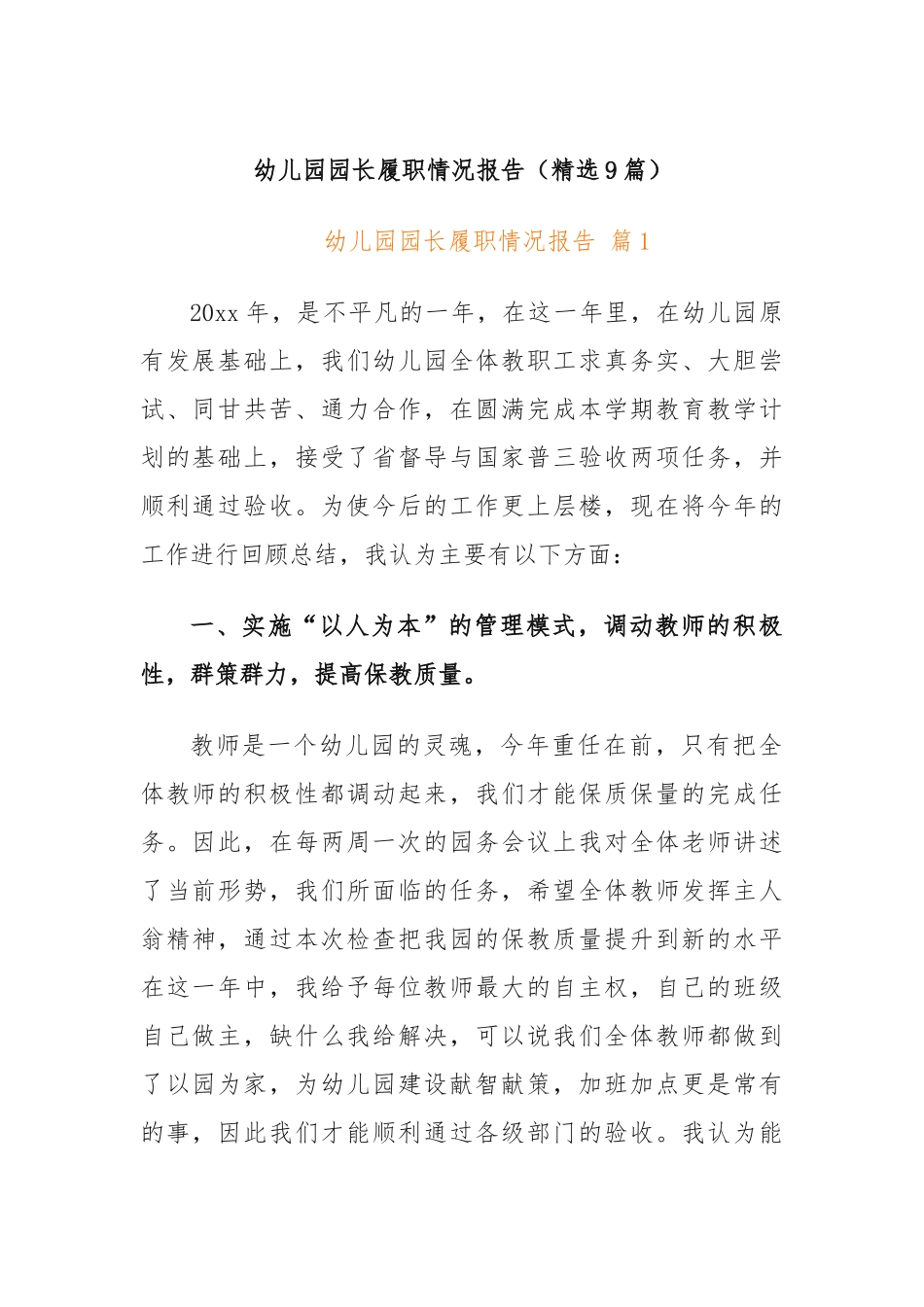 (9篇)幼儿园园长履职情况报告_第1页