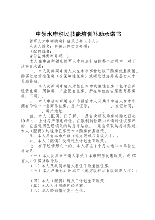 申领水库移民技能培训补助承诺书