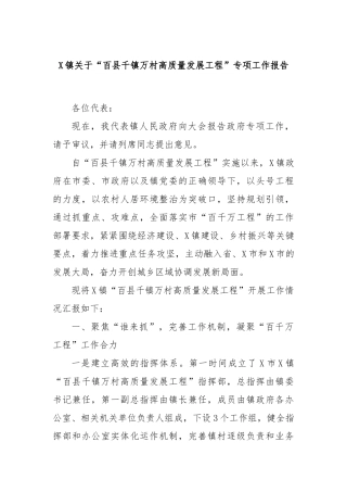 X镇关于“百县千镇万村高质量发展工程”专项工作报告