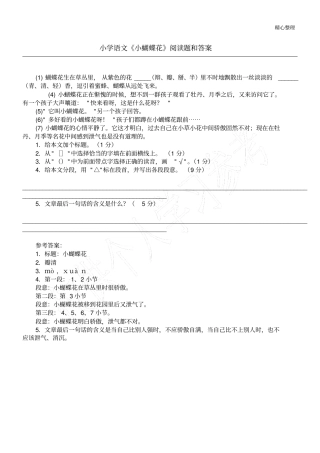 小学语文小蝴蝶花阅读题和答案