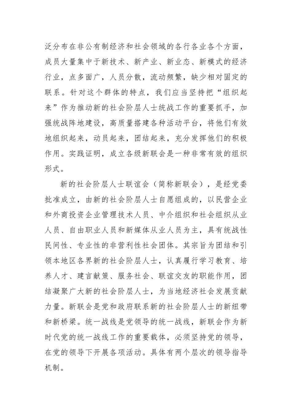 在2024年新的社会阶层人士联谊会管理推进会上的讲话_第2页