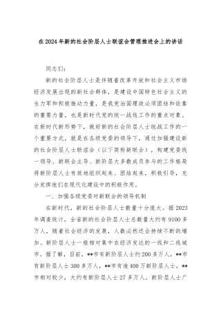 在2024年新的社会阶层人士联谊会管理推进会上的讲话