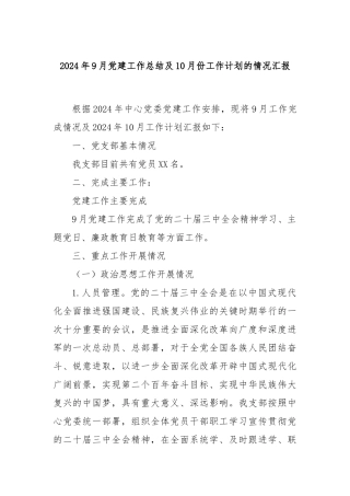 2024年9月党建工作总结及10月份工作计划的情况汇报