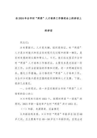 在2024年全市村“两委”人才培养工作推进会上的讲话上的讲话